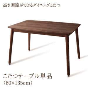 こたつ こたつ速見表 格好のいい 北欧 年中好いたらしい 高さ調節するができる夕めしこたつ こたつ速見表単品 W135(80×135糎)