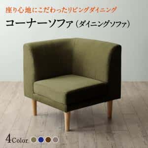 ソファ ソファー ダイニングソファ 一人掛け ダイニング 座り心地にこだわったポケットコイルリビングダイニングシリーズ ダイニングソファ単品 コーナー|ルフト