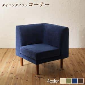 ソファ ソファー ダイニングソファ 一人掛け ダイニング 座り心地にこだわったポケットコイルリビングダイニングシリーズ ダイニングソファ 単品コーナー｜ルフト