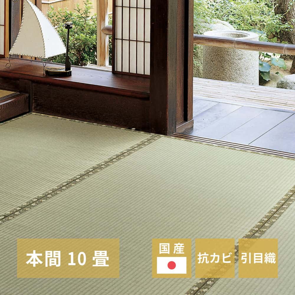 国産い草カーペット 琥珀 本間 10帖(382×477)|ルフト