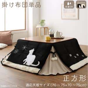 こたつ こたつ布団 おしゃれ シルエットが可愛い! 猫柄省スペースこたつ布団 こたつ用掛け布団単品 正方形(75×75cm)天板対応|ルフト