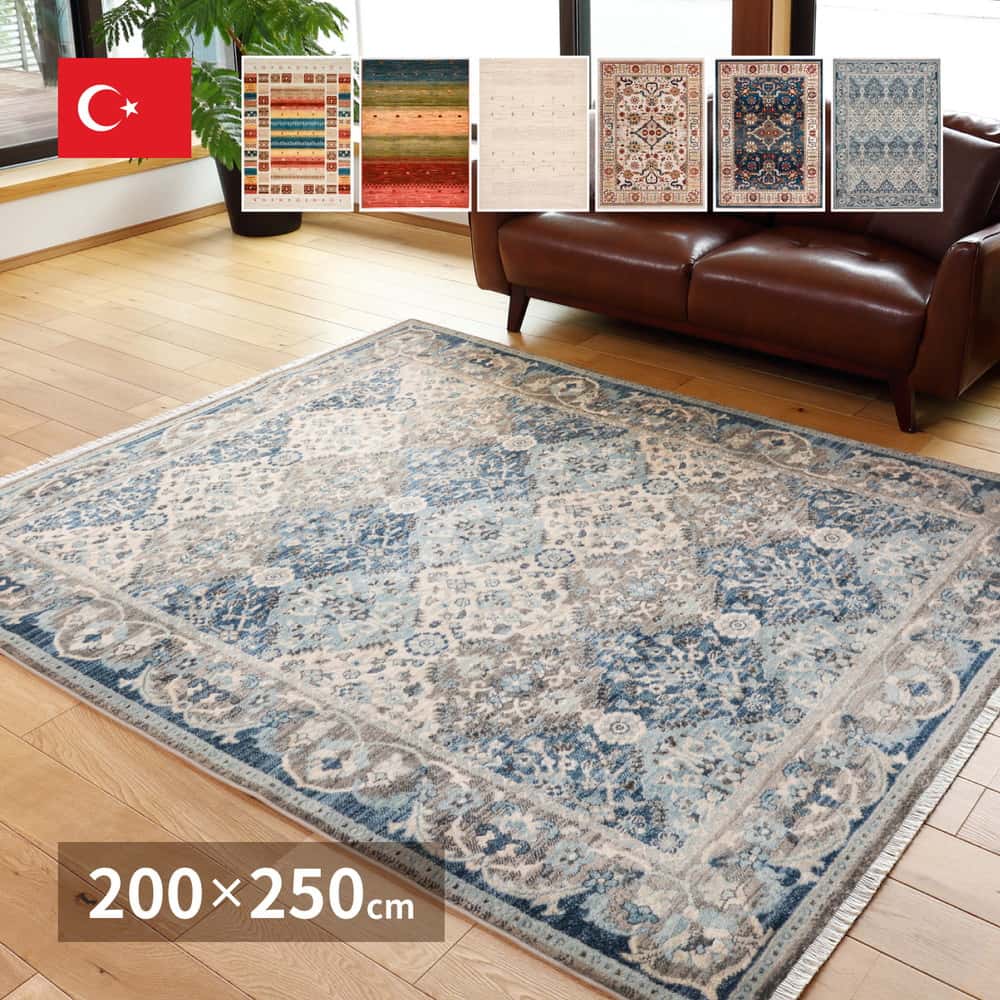 トルコ製 折り畳めるウィルトンラグ RAKKAS 200&times;250cm｜ルフト