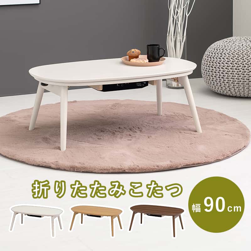 カジュアルコタツ(折脚)-天板楕円形 90×50cm