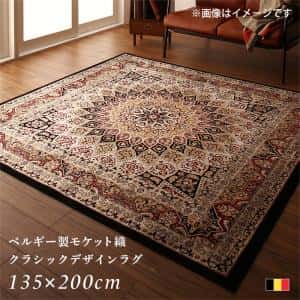 引っ敷き ベルギー製モケット織クラシックデザインラグ 135×200糎