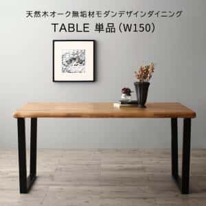 昼御飯一覧表 伸縮 生まれながら木オーク材醇乎たる材モダンデザインダイニング 昼御飯一覧表単品 W150 精神的な統合築き上げる付