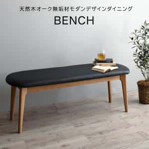 ベンチ 天然木オーク無垢材モダンデザインダイニング ベンチ単品 2P 組立設置付｜ルフト