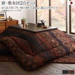 こたつ布団セット 国産こたつ布団 掛布団&敷布団2点セット 4尺長方形(80&times;120cm)天板対応｜ルフト