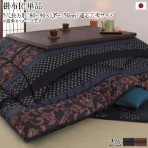 こたつ こたつ布団 今めかしい 国産こたつ布団 こたつ用掛け布団単品 5尺矩形(90×150糎)天板相応う