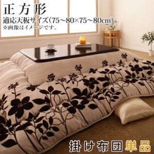 こたつ こたつ布団 おしゃれ スウェード調フラワーモチーフこたつ布団 こたつ用掛け布団単品 正方形(75×75cm)天板対応|ルフト