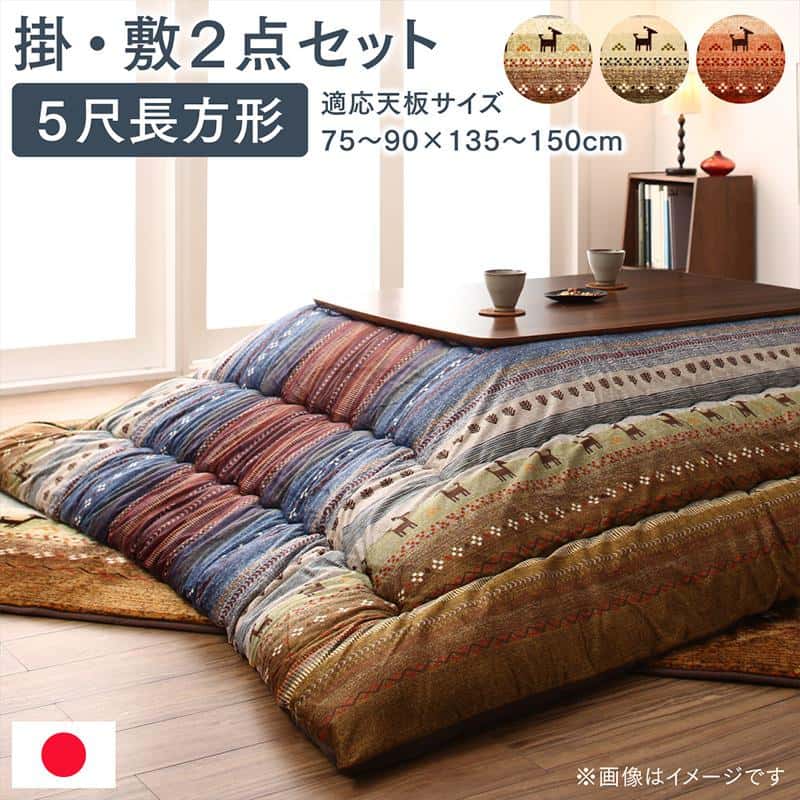 ギャッベ柄グラデーションデザインこたつ布団 掛布団&ラグ2点セット 5尺長方形(90&times;150cm)天板対応｜ルフト