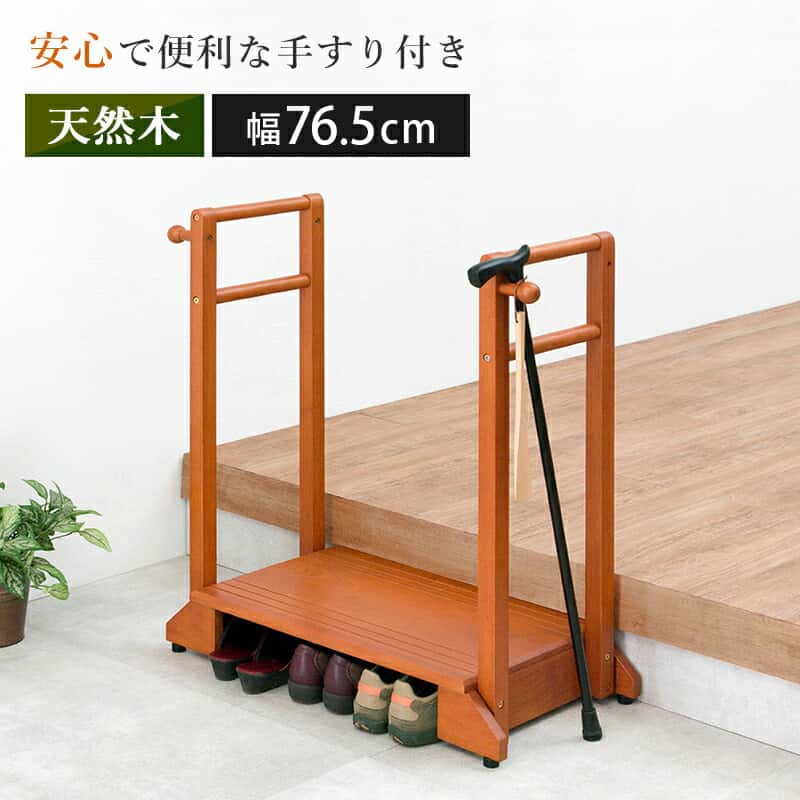 手摺り付き添い人入り口・入口踏み台 両側手合い 76.5×35×80糎 玄関収納-収納家具