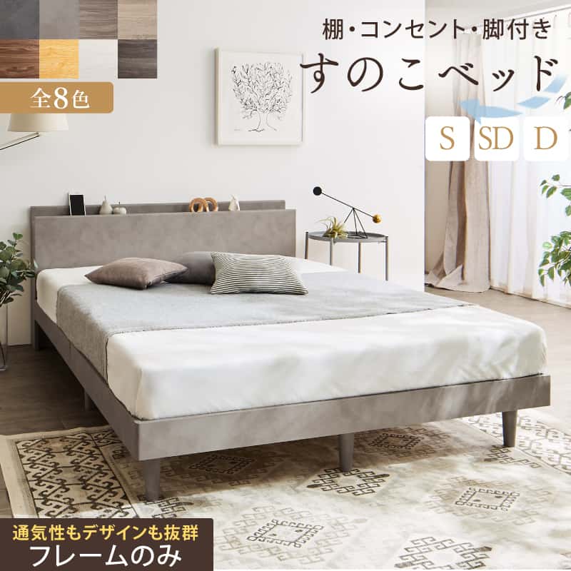 臥榻 すのこ臥榻 すのこ シングル臥榻 セミダブルベッド ダブル臥榻 臥榻ひな形 宮棚 差し込み付 納める 木製 ベット 牢固たる 通気性 北欧 今めかしい 薄墨色 赤銅色 白 すのこベット ひな形のみ シングル 虚蝉ダブル ダブル