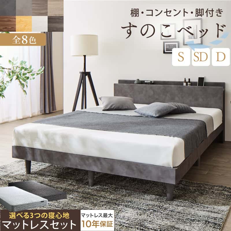 臥榻 すのこ臥榻 すのこ シングル臥榻 セミダブルベッド ダブル臥榻 マットレス付 宮棚 差し込み付 納める 木製 ベット 手ごわい 通気性 北欧 今めかしい 薄墨色 赤銅色 白 すのこベット マットレス仕掛ける シングル 空蝉ダブル ダブル