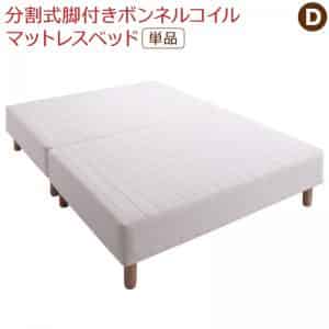 専用 敷きパッドが選べる 民族大移動・搬入・洗い濯ぎがらくらく 取りわける式脚付き添い人マットレス寝台 マットレス寝台 ボンネルコイルマットレス 敷きパッドなし ダブル