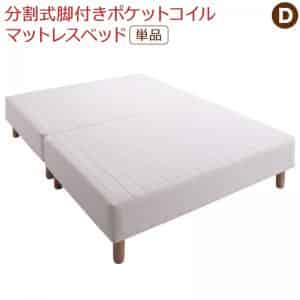 専用 敷きパッドが選べる 移し替える・搬入・掃き出すがらくらく 取りわける式脚付き添い人マットレス臥榻 マットレス臥榻 ポケットコイルマットレス 敷きパッドなし ダブル