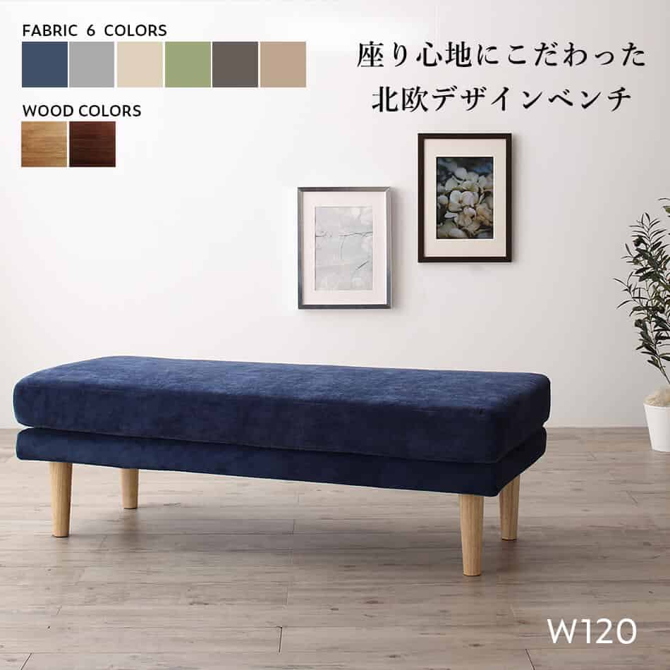 ダイニング ベンチ 120 北欧 ダイニングベンチ ベンチチェア カバー 洗える 玄関イス 木製 ファブリック 布地 幅120cm 2人掛け 椅子 長椅子 チェアー 背もたれなし おしゃれ 組立設置付｜ルフト