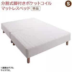 専用 敷きパッドが選べる 移し替える・搬入・掃き出すがらくらく 取りわける式脚付き添い人マットレス臥榻 マットレス臥榻 ポケットコイルマットレス 敷きパッドなし シングル