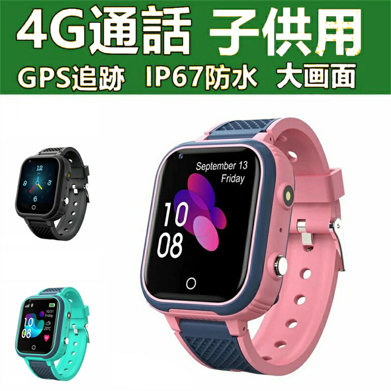 スマートウォッチ 日本製センサー搭載 子供用 GPS 防水 こども用 多機能 腕時計 キッズ携帯 見守りウォッチ スマートバンド 4G 通話 男の子 女の子 SIM 子供の日 プレゼント 入学 入園 ギフト お誕生日 クリスマスギフト