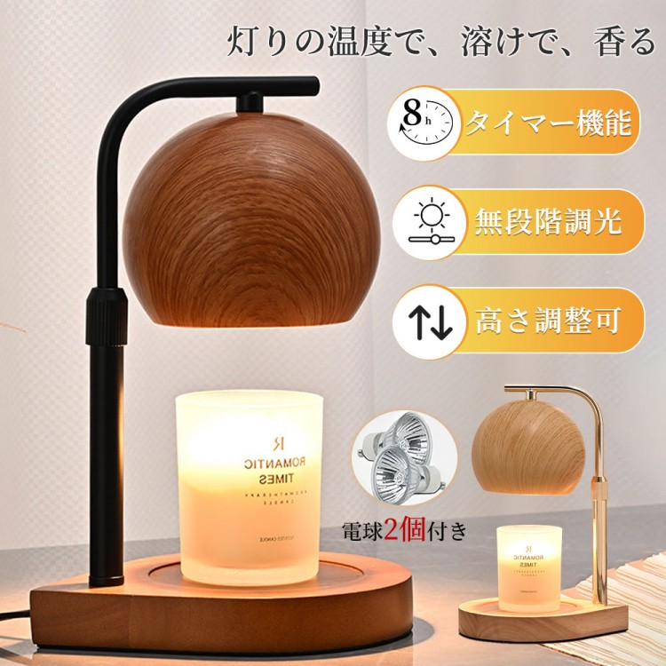 キャンドルウォーマー タイマー付き アロマキャンドル ランプ 間接照明 無段階調光 高さ調節可能 照明 電球付き タイマー式 木目 木製 キャンドルライト ギフト 誕生日 ライト 香り