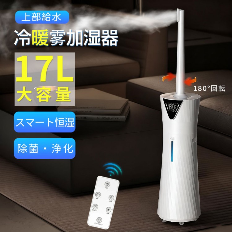 加湿器 超音波熱する式 大静電容量17L 空気の状態汚れのない機 花粉打つ手 UVともし火付き添い人 除菌 変わり種式加湿器 超音波加湿器 上から水 UV除菌 24Hタイマー 霞3座標軸自然調整 リモコ 空焚き押しとどめる かわき切る打つ手