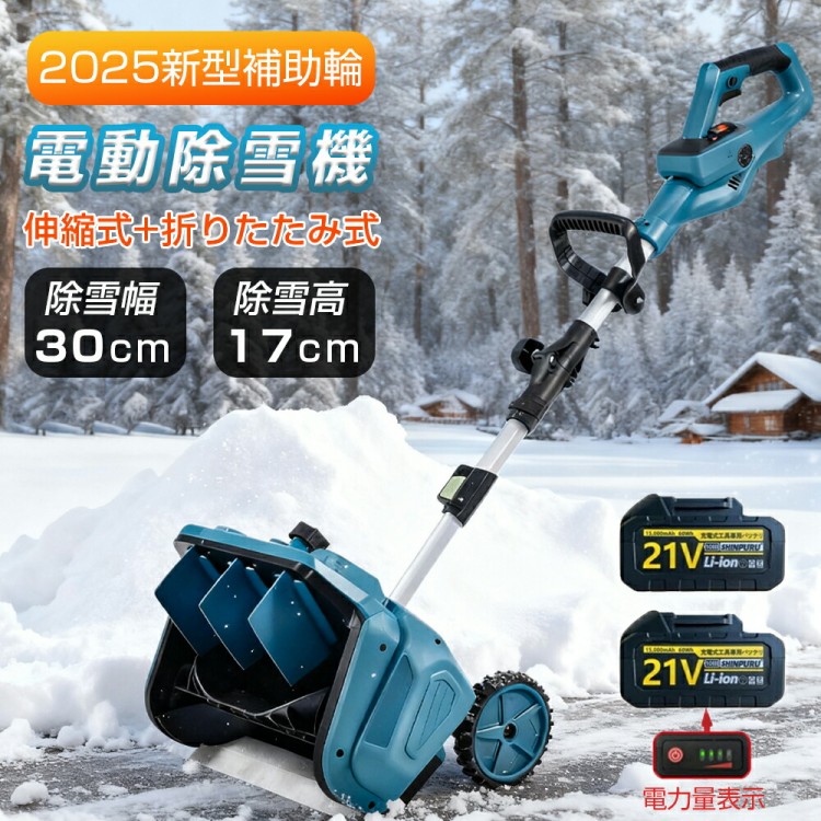 除雪機 申し受ける式 電動除雪機 身寄り用 お役目用 コードレス除雪機 素早しこい雪かき ブラシレスモーター 除雪幅33糎 除雪高17糎 180°ブリザード道のり自然調整 除雪手道具 小型 シャヴェル 電動除雪シャヴェル