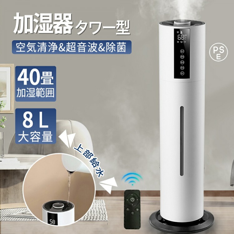 スチーム式 超音波 大容量 8L おしゃれ 空気清浄機 UVライト付き 除菌 湿度センサー タワー型 自動湿度調節 吹出し口360°回転 最大噴霧量300ML H 40畳 静音 オフィス 省エネ 節電