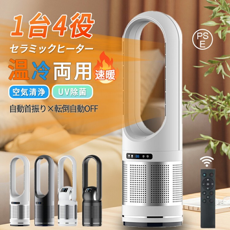 ＼／セラミックヒーター 冷暖兼用 自動首振り 扇風機 UV除菌 空気清浄 2秒速暖 温風 フアンヒーター サーキュレーター 足元ヒーター 省エネ 節電 転倒OFF 過熱保護 電気ヒーター 暖風機