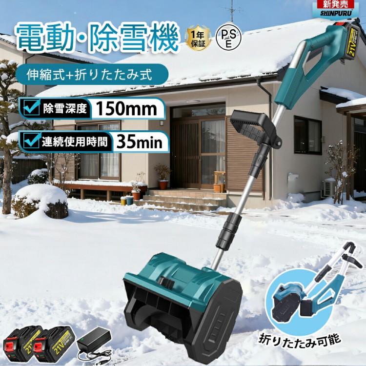 電動除雪機 除雪機 申し受ける式 コードレス除雪機 雪かき 電動 シャヴェル 身寄り用 除雪幅30糎 3.0AH 21V 蓄電池 除雪手道具 電動除雪シャヴェル 小型除雪機 雪かきシャヴェル シャヴェル