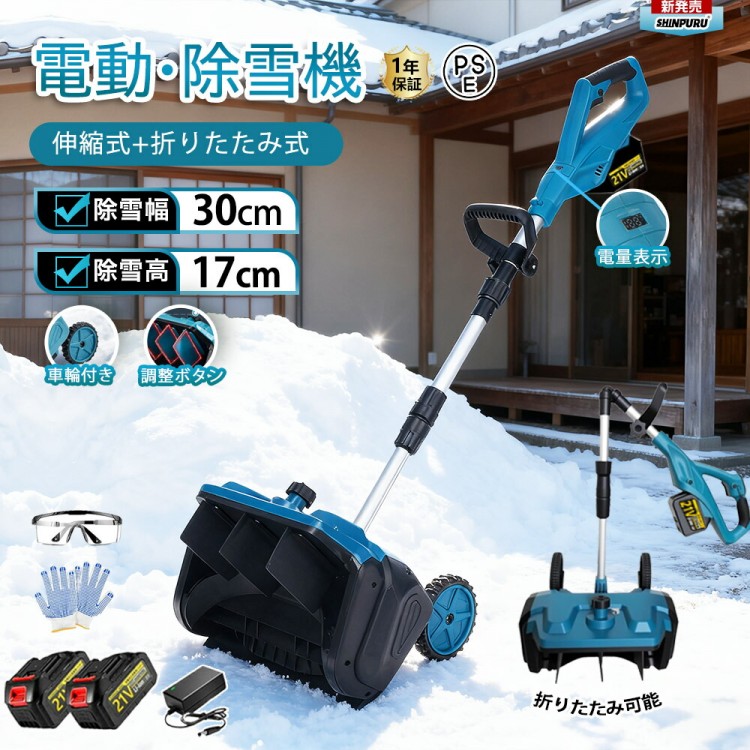 電動除雪機 除雪機 申し受ける式 コードレス除雪機 雪かき 電動 シャヴェル 身寄り用 30糎除雪幅 17糎除雪高 3.0AH 21V 蓄電池 電動除雪シャヴェル シャヴェル 除 小型除雪機 雪かきシャヴェル