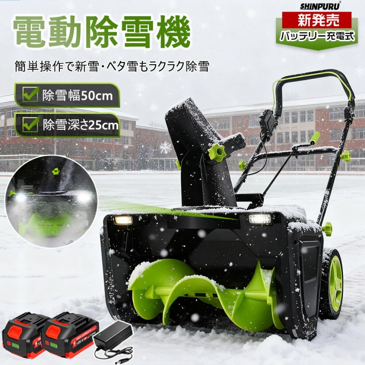 除雪機 手押し式 申し受ける式 電動除雪機 コードレス除雪機 小型 身寄り用 LEDともし火付き添い人 除雪手道具 軽さ 雪かき 電動シャヴェル 安全性のある取り替えっこ 除雪幅50糎 除雪高25糎 大静電容量蓄電池