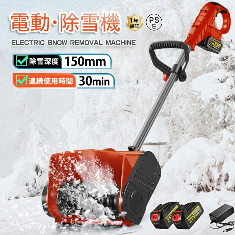 電動除雪機 除雪機 申し受ける式 コードレス除雪機 雪かき 電動 シャヴェル 身寄り用 除雪幅31糎 3.0AH 21V 除雪手道具 電動除雪シャヴェル シャヴェル 小 マキタ蓄電池取り替えっこ 雪かきシャヴェル