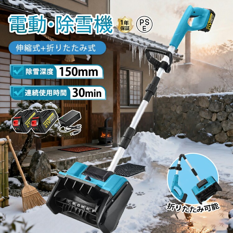 電動除雪機 除雪機 充電式 コードレス除雪機 雪かき 電動 スコップ 家庭用 除雪幅30cm 3.0AH 21V バッテリー 除雪器具 電動除雪スコップ ショベル 除雪用品 小型除雪機 雪かきスコップ
