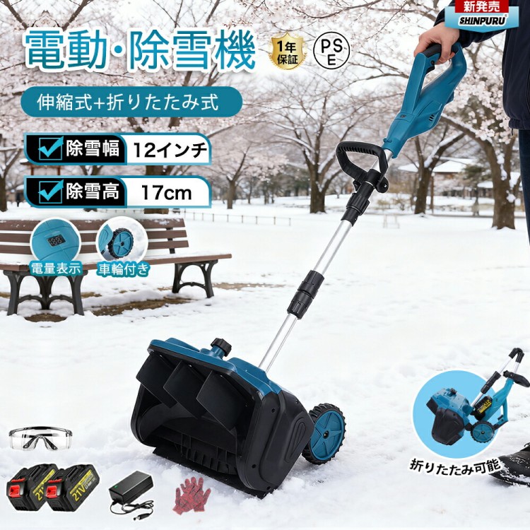 電動除雪機 除雪機 申し受ける式 コードレス除雪機 雪かき 電動 シャヴェル 身寄り用 除雪幅30糎 3.0AH 21V 蓄電池 除雪手道具 電動除雪シャヴェル シャヴェル 除雪設備 小型除雪機 雪かきシャヴェル