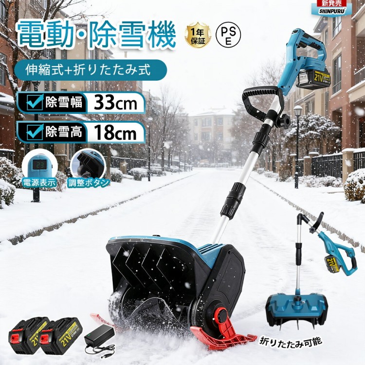 雪かき 電動除雪機 除雪機 申し受ける式 コードレス除雪機 電動 シャヴェル コードレス 身寄り用 除雪幅33糎 3.0AH 21V 蓄電池 除雪手道具 雪かきシャヴェル シャヴェル 電動除雪シャヴェル