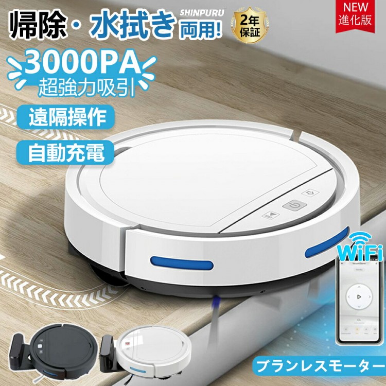 ロボット掃除機 3000Pa 強力吸引 水拭き 2in1 高性能 自動ゴミ収集 収納 比較 シンプル操作 拭き掃除 両用 自動洗浄 花粉対策 水拭き両用 落下防止 超薄型 畳 WiFi 自動充電 静音