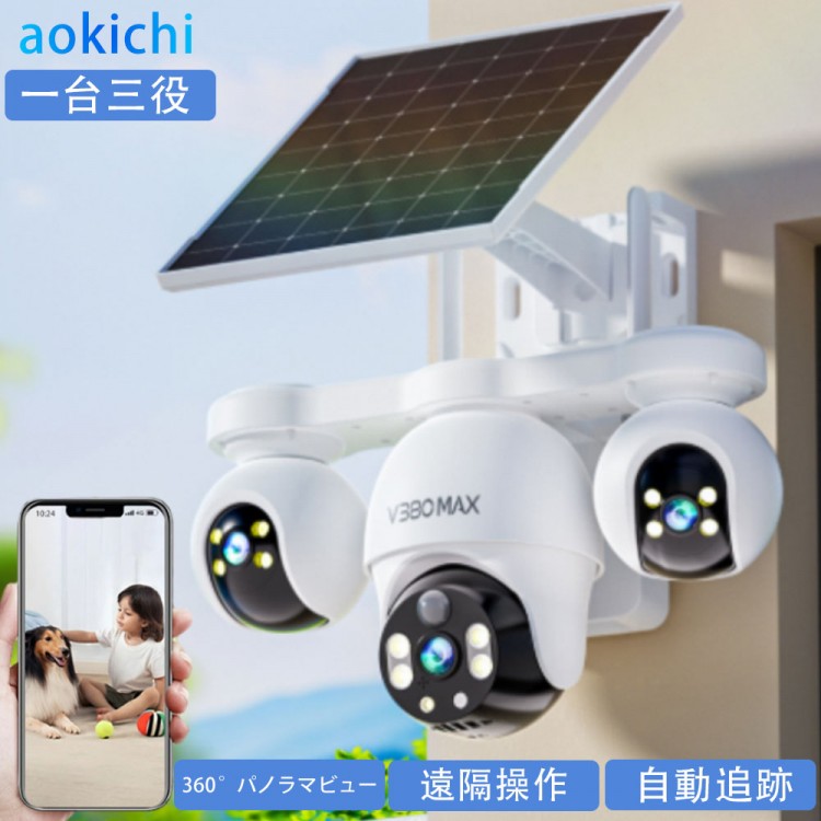 防犯カメラ 屋外 太陽光発電 360°全方位 自動追尾 PIR人体検知 3雲台 3画面 監視カメラ 遠隔操作 wifi接続 夜間カラー撮影 PTZ機能 首振り 警報 双方向音声通話 警報通知