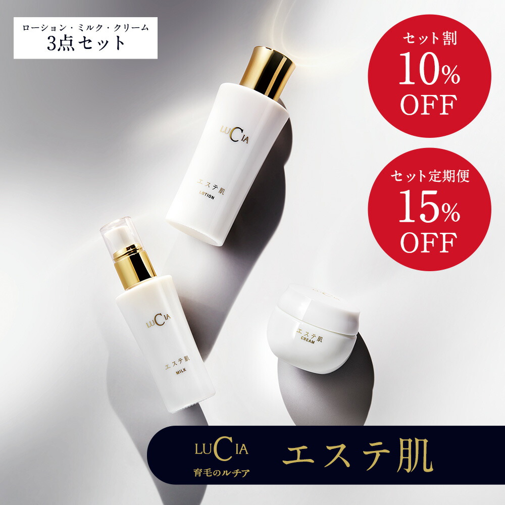 ＼ 最大15％OFF ／ルチア【公式】エステ肌3点セット ローション・ミルク・クリーム 【通常セット 10％OFF！】【定期便 15％OFF！】 ヒト幹細胞培養液※1 プラセンタエキス ジュンサイエキス※2 天然ビタミンE ツバメの巣エキス※3 [エイジングケア※化粧品] [幹細胞コスメ]