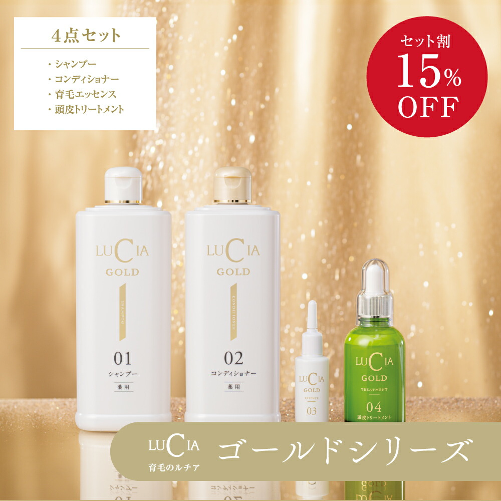 ＼ 15％OFF ／ ルチア【堅苦しさ】標準尺度書き割り（ゴールド４点書き割り【書き割り割 15％OFF！】｜シャンプー・コンディショナー・育毛抽出エキス・頭皮手当て） 育毛 亭主もち用 成人男性用 スカルプケア