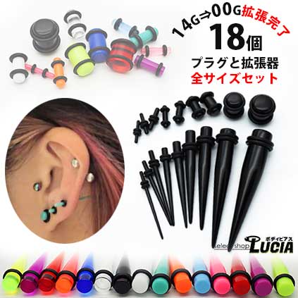 楽天市場 平日即日出荷 全部セット 拡張器とプラグのセット アクリル製 エキスパンダー 14g 12g 10g 8g 6g 4g 2g 0g 00g ボディピアス 透明ピアス セレクトショップルチア