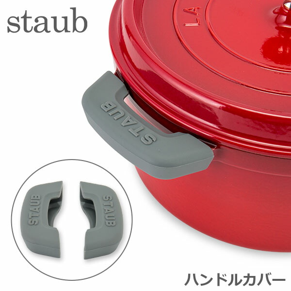 楽天市場】ストウブ 鍋 Staub シリコン ハンドルカバー 2E100104