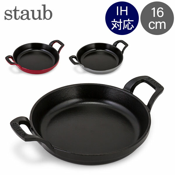 ＼店内、マラソンSALE開催中／ ストウブ 鍋 Staub ラウンド スタッカブルディッシュ 16cm グラタン皿 IH対応 ホーロー おしゃれ オーブン皿 Round Stackable Dish