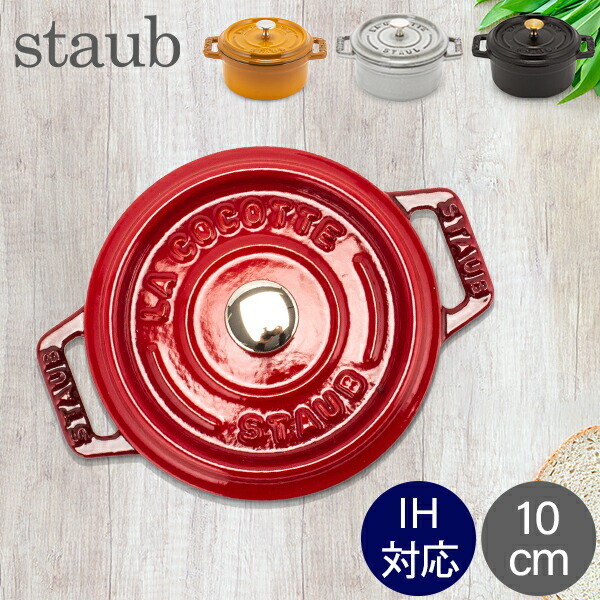＼店内、ショッピングセンター内最安傍若無人中／ ストウブ 鍋 Staub ピコ・ココット ラウンド 10珊 両手なべ ホーロー鍋 Rund Brater ピコ ココット 今めかしい 鍋 なべ 膳立て物の具 勝手もと装置