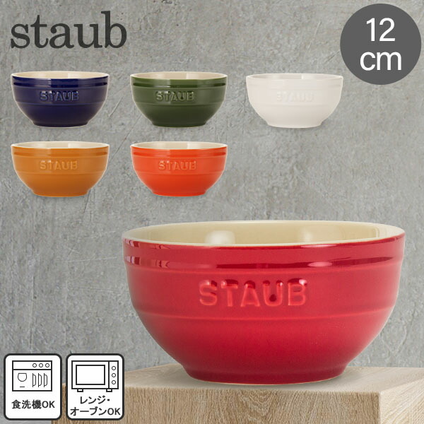 STAUB ストウブ ミニボウル グラチネ 廃盤品