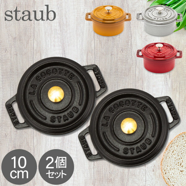 STAUB ピコココット10cm 3個(スタンド付) 楽天市場】【ポイント5倍 1/25】ストウブ STAUB ピコ ココット