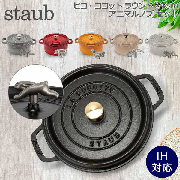 STAUB ストウブ　ココット ラウンド　24cm グレー　両手鍋　鍋 ストウブ 鍋 Staub ピコ・ココット ラウンド 24cm 両手鍋