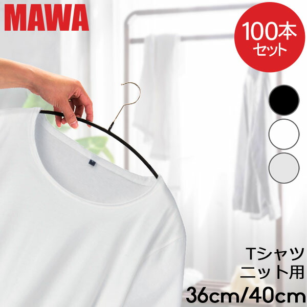 \店内、マラソンSALE開催中/ 【並行輸入品】 マワ MAWA ハンガー 100本セット エコノミック レディースライン 40cm 36cm マワ ハンガー mawaハンガー すべらない まとめ買い 機能的 インテリア 新生活 シルバー おしゃれ スリム |LUCIDA