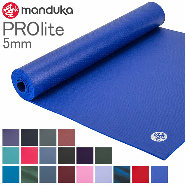 【美品/完売品】マンドゥカ MandukaPROlite ヨガマット 5mm Manduka マンドゥカ PROlite プロライト ヨガマット 5mm