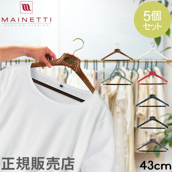 MAINETTI 衣類ハンガー 43㎝ 5本セット ハンガー マイネッティ Mainetti SAR43CS Hanger サルトリアーレ
