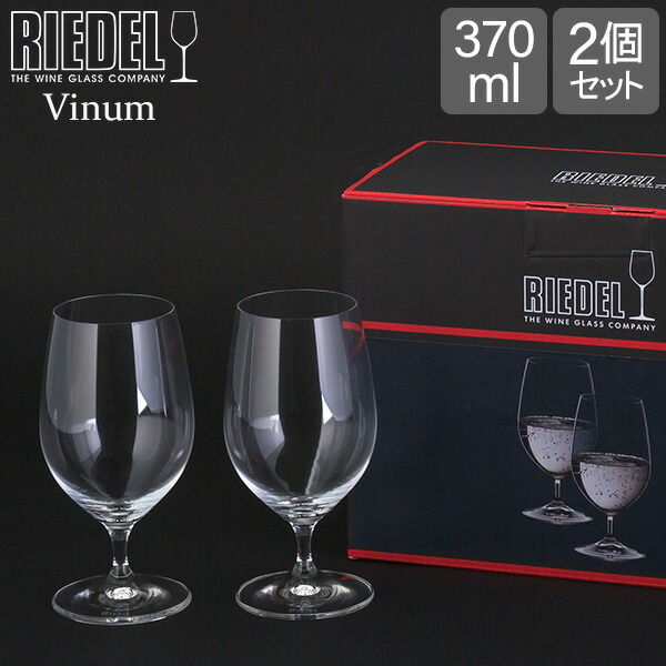 ＼店内、マラソンSALE開催中／ Riedel リーデル Vinum ヴィノム グルメグラス　2個 クリア （透明） 6416/21 ワイングラス