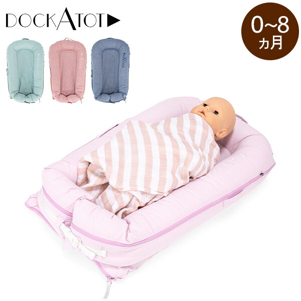 DockATot(ドッカトット) Deluxe+ デラックス ベビーベッド ベビー用 